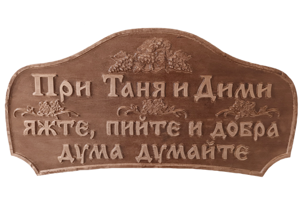 Дърворезбована табела при бай Иван 